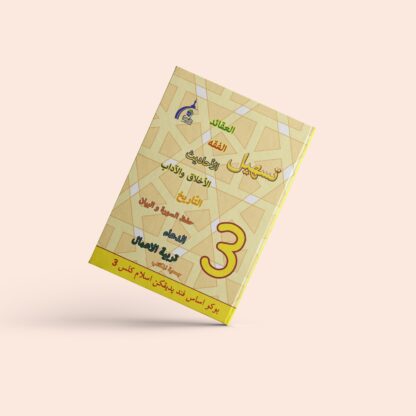 แบบเรียนตัสฮีล ภาษาญาวี ชั้นปีที่ 3
