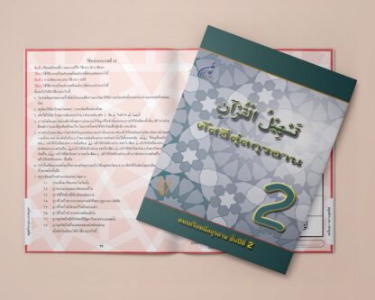 แบบเรียนตัสฮีลกุรอาน 2