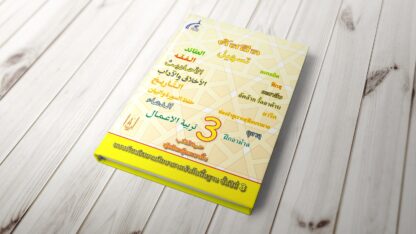 แบบเรียนตัสฮีล ชั้นปีที่ 3