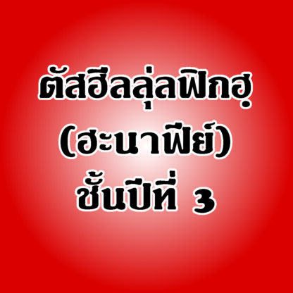 แบบเรียนตัสฮีล วิชาฟิกฮฺ (ฮะนาฟีย์) ชั้นปีที่ 3