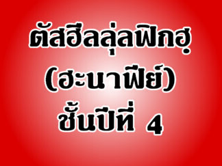 แบบเรียนตัสฮีล วิชาฟิกฮฺ (ฮะนาฟีย์) ชั้นปีที่ 4