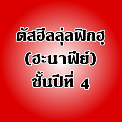 แบบเรียนตัสฮีล วิชาฟิกฮฺ (ฮะนาฟีย์) ชั้นปีที่ 4