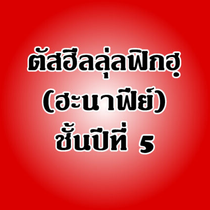 แบบเรียนตัสฮีล วิชาฟิกฮฺ (ฮะนาฟีย์) ชั้นปีที่ 5