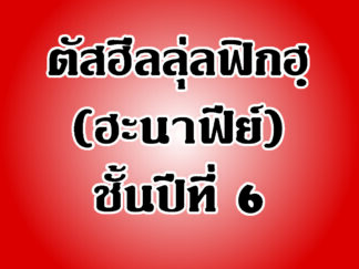 แบบเรียนตัสฮีล วิชาฟิกฮฺ (ฮะนาฟีย์) ชั้นปีที่ 6