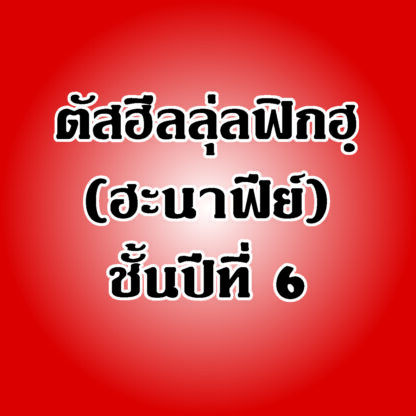 แบบเรียนตัสฮีล วิชาฟิกฮฺ (ฮะนาฟีย์) ชั้นปีที่ 6